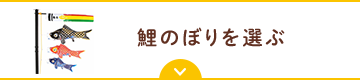 鯉のぼりを選ぶ