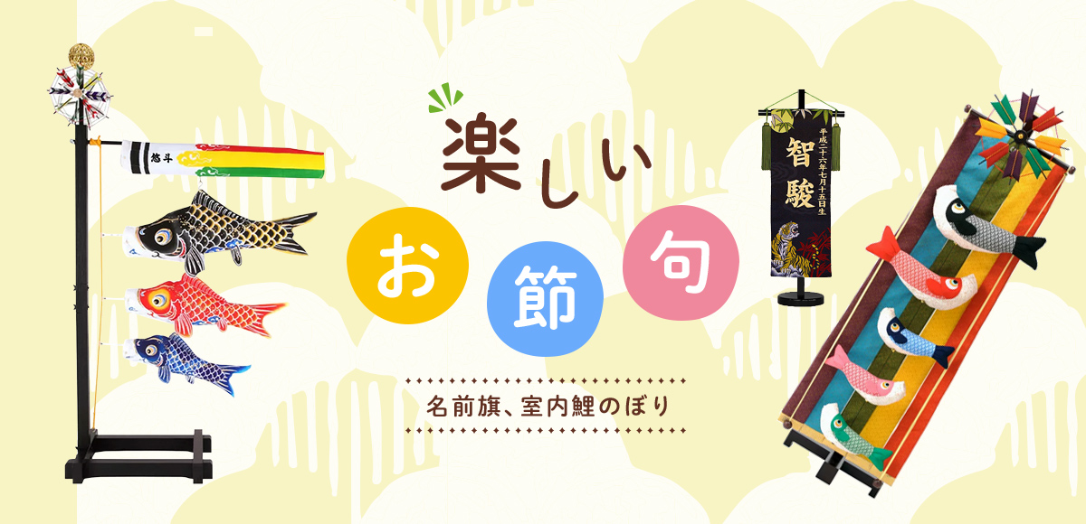 楽しいお節句 名前旗、室内鯉のぼり