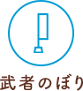 武者のぼり