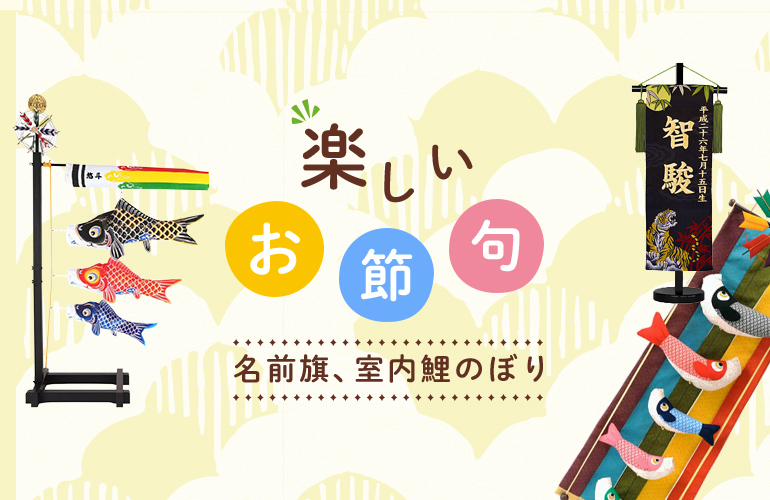 楽しいお節句 名前旗、室内鯉のぼり