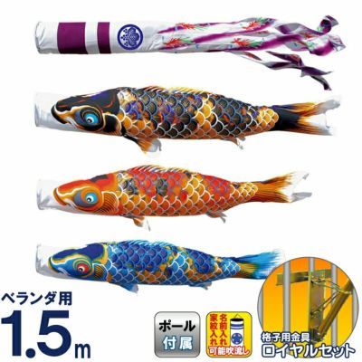 こいのぼり 徳永鯉 鯉のぼり ベランダ用 1.5m ロイヤルセット