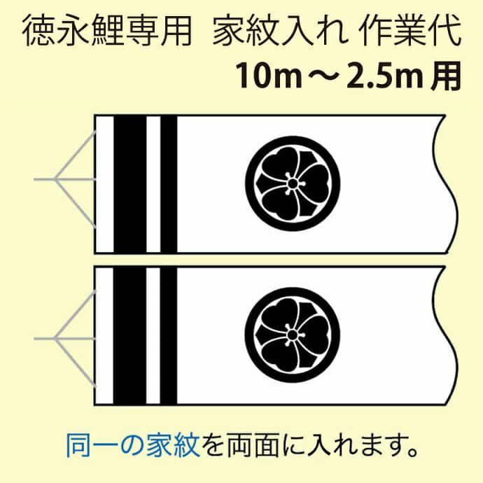 こいのぼり 徳永鯉 鯉のぼり 10m～2.5m用 家紋入れ 1種(両面) 徳永鯉専用 家紋入れ作業代 【2024年度新作】 toku-kamon-f1Ω