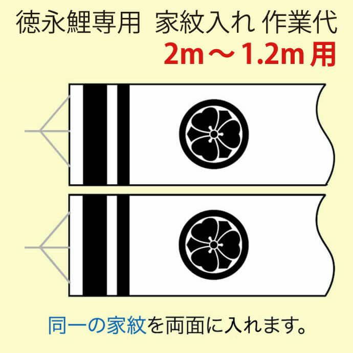 こいのぼり 徳永鯉 鯉のぼり 2m～1.2m用 家紋入れ 1種(両面) 徳永鯉専用 家紋入れ作業代 【2024年度新作】 toku-kamon-f1-2Ω