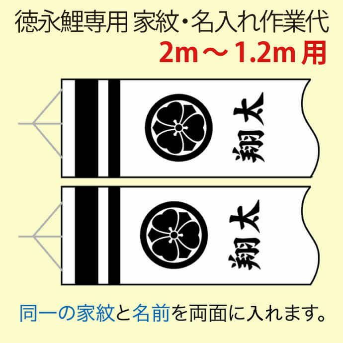 こいのぼり 徳永鯉 鯉のぼり 2m～1.2m用 家紋＋名前入れ 1種(両面