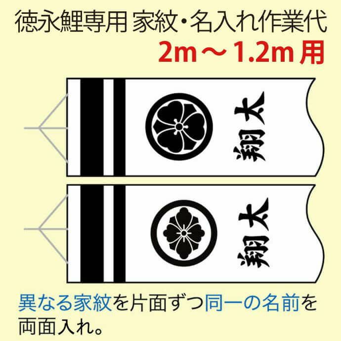 こいのぼり 徳永鯉 鯉のぼり 2m～1.2m用 家紋2種(片面ずつ)＋名前1種(両面) 徳永鯉専用 家紋・名前入れ作業代 【2023年度新作】  toku-kamon-f4-2