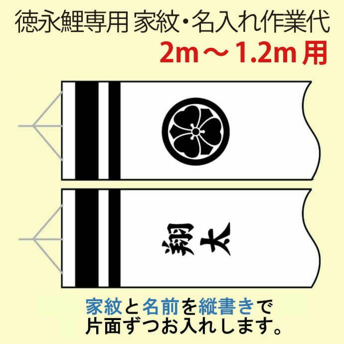 こいのぼり 徳永鯉 鯉のぼり 2m～1.2m用 家紋1種(片面) 名前1種(片面) 縦書き 徳永鯉専用 家紋・名前入れ作業代 【2023年度新作】  toku-kamon-f8-2