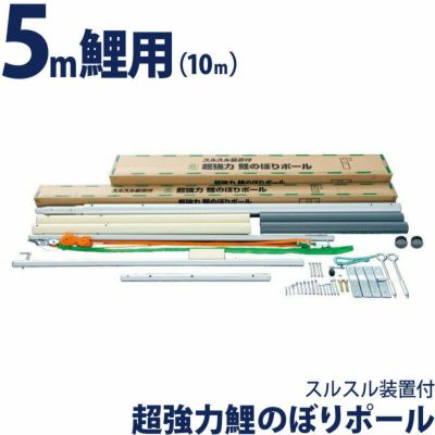 T ポイント5倍 庭園用 ポール こいのぼり 補助ロープ不要 セメント固定 肉厚 超強力なのに大人2人で楽々立てられる張り綱不要で安全第一の鯉のぼり ポール スルスルポール 5mこいのぼり用 Newするするポール10m号 他の