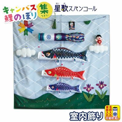 室内用鯉のぼり | 人形屋ホンポ本店