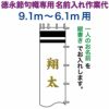 武者絵のぼり 徳永 武者幟 9.1～6.1m用 名前入れ 縦書き 徳永専用 名前入れ作業代 黄金色 【2023年度新作】  toku-kamon-n6k-91-61