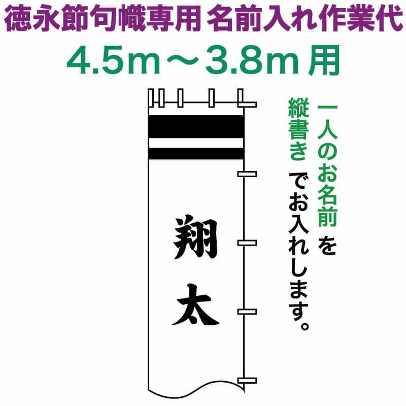 武者絵のぼり 徳永 武者幟 4.5～3.8m用 名前入れ 縦書き 徳永専用 名前入れ作業代 【2024年度新作】 toku-kamon-n6-45-38Ω