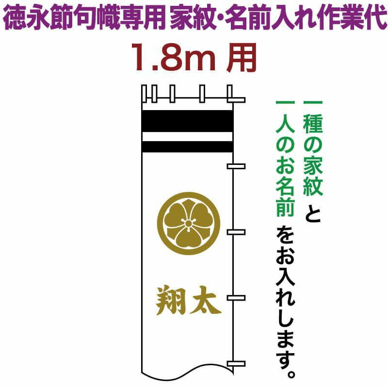 武者絵のぼり 徳永 武者幟 1.8m用 家紋入れ 一種＋名前入れ 徳永専用 家紋・名前入れ作業代 黄金色 【2024年度新作】 toku-kamon-n3k-18Ω