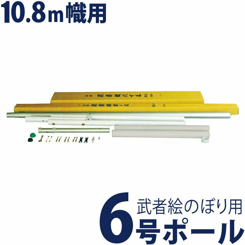 武者絵のぼり 徳永 武者幟 庭園用 10.8m幟用 節句幟用ポール 6号 【2021年度新作】 200-700Ω