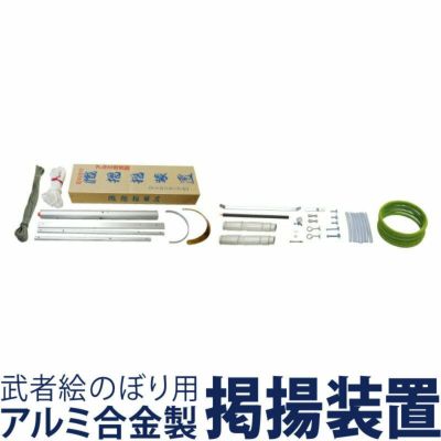 武者のぼり専用ポール・掲揚器具 | 人形屋ホンポ本店