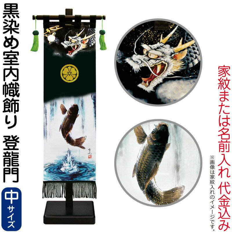 武者絵のぼり 徳永 武者幟 室内用 75cmセット 黒染め室内幟旗飾り 登