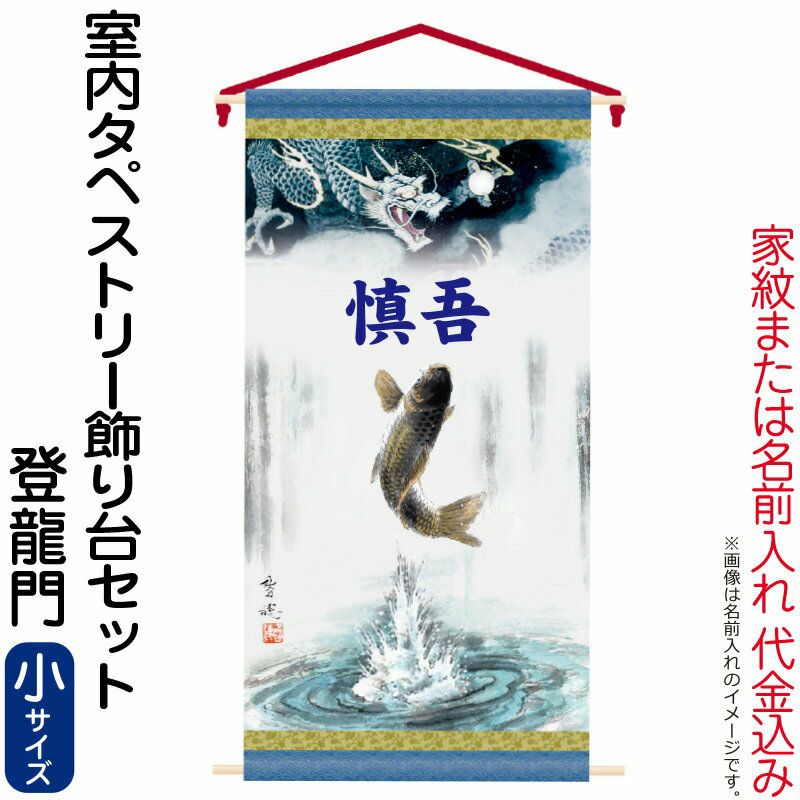 名前旗 徳永 室内飾り タペストリー 登龍門 単品(小) 家紋または名前