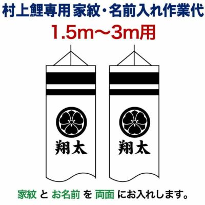 こいのぼり 村上鯉 鯉のぼり 1.5m～3m 用 家紋＋名前入れ 1種(両面) M-4 村上鯉専用 家紋・名前入れ作業代 mk-kamon-m4-1-3