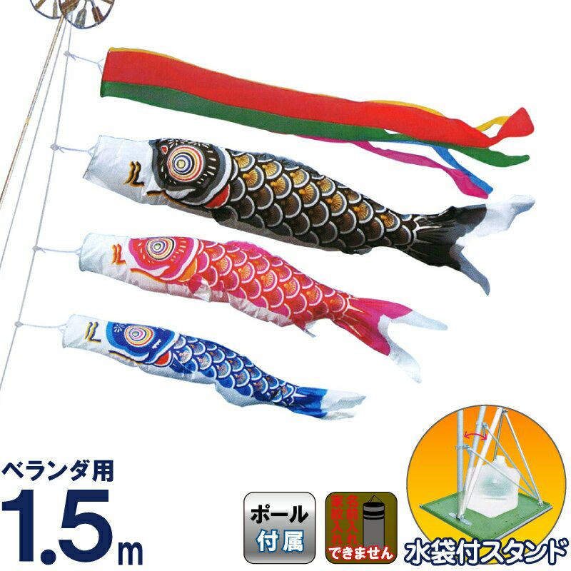 人形屋ホンポ NINGYOYA HOMPO こいのぼり スタンドセット 水袋付フルセット ベランダ用 1.5m ym-2113115 鯉のぼり  五色吹流し キング印 ナイロンゴールド鯉 庭園