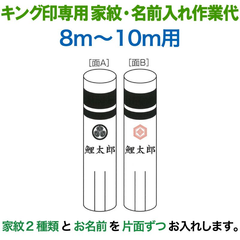 こいのぼり キング印 鯉のぼり 8m～10m用 家紋2種（片面ずつ）名前1種（両面） キング印専用 家紋・名前入れ作業代金 【2024年度新作】  ym-kamon8m-05