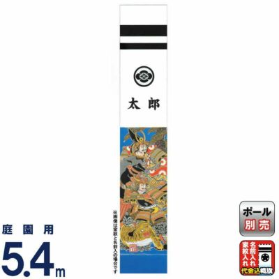 武者絵のぼり 大畑 武者幟 加藤清正 5.4m 家紋・名入れ代込