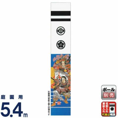 武者絵のぼり 大畑 武者幟 八幡太郎 5.4m 家紋・名入れ代込 【2026年度