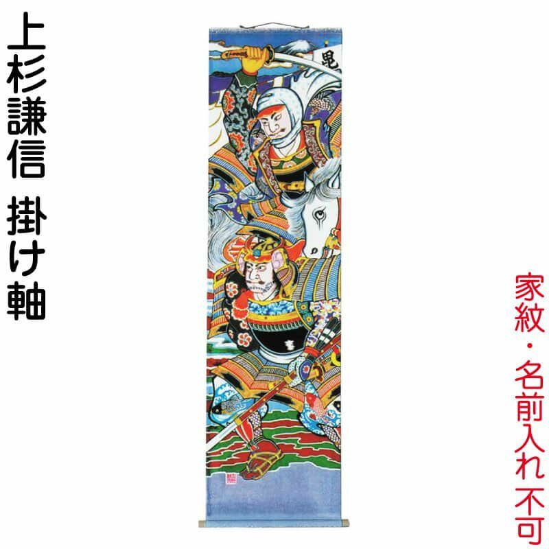 武者絵のぼり 大畑 武者幟 上杉謙信 室内用 1.8m 掛け軸 【2024年度新作】 ko5o-591-001Ω