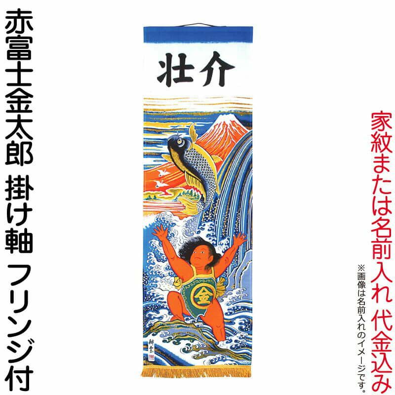 武者絵のぼり 大畑 武者幟 赤富士金太郎 室内用 1.5m 掛け軸 家紋または名入れ代込 【2024年度新作】 ko5o-591-010 |  人形屋ホンポ本店