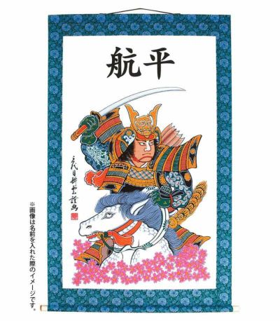 大畑武者のぼり | 人形屋ホンポ本店