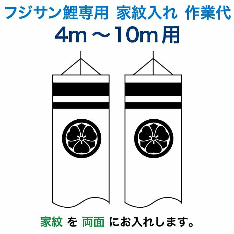 こいのぼり フジサン鯉 鯉のぼり 4m～10m用 家紋入れ 1種(両面) フジサン鯉 家紋入れ作業代 【2024年度新作】 kb5-koi-kamon4-1Ω