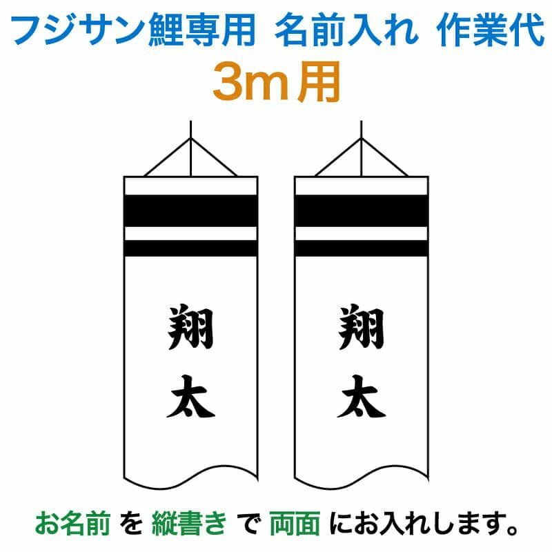 こいのぼり フジサン鯉 鯉のぼり 3m用 名前入れ 1種(両面) 縦書き フジサン鯉 名前入れ作業代 【2024年度新作】 kb5-koi-kamon3-6Ω