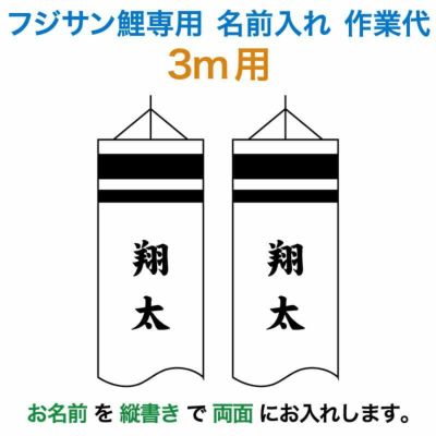 鯉のぼり・専用家紋・お名前入れ | 人形屋ホンポ本店