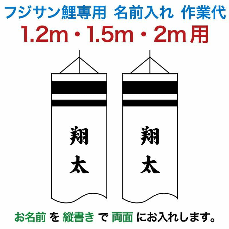 こいのぼり フジサン鯉 鯉のぼり 1.2m・1.5m・2m用 名前入れ 1種(両面) 縦書き フジサン鯉 名前入れ作業代 【2024年度新作】 kb5-koi-kamon2-6Ω