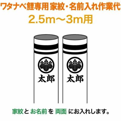 鯉のぼり・専用家紋・お名前入れ | 人形屋ホンポ本店