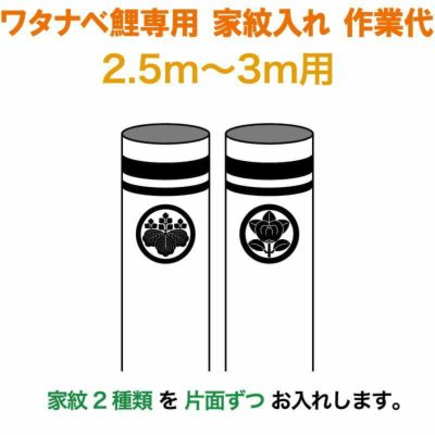 鯉のぼり・専用家紋・お名前入れ | 人形屋ホンポ本店