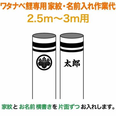 こいのぼり 錦鯉 ワタナベ 鯉のぼり 3m～2.5m用 家紋1種 名前横書き