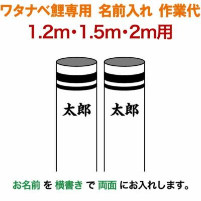 鯉のぼり・専用家紋・お名前入れ | 人形屋ホンポ本店