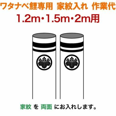 鯉のぼり・専用家紋・お名前入れ | 人形屋ホンポ本店