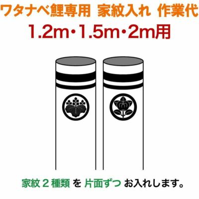 鯉のぼり・専用家紋・お名前入れ | 人形屋ホンポ本店