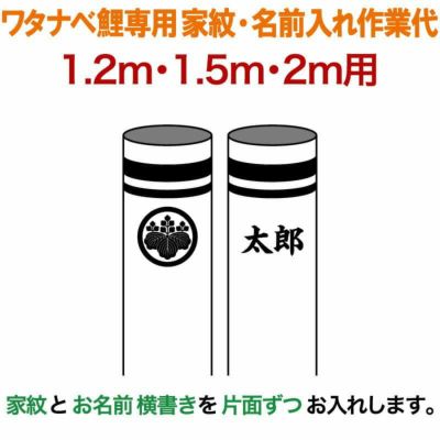 鯉のぼり・専用家紋・お名前入れ | 人形屋ホンポ本店