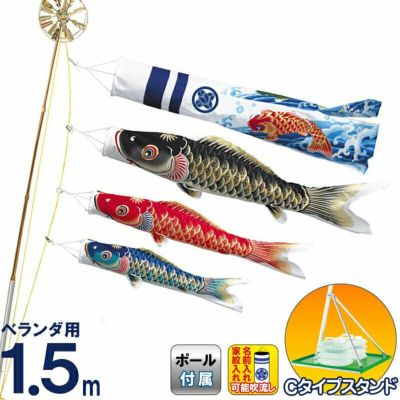 SKO64 ベランダ鯉のぼり1.5m 鯉のぼり単品 鯉のぼりベランダ1.5m