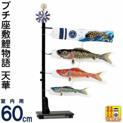 こいのぼり ワタナベ 鯉のぼり 室内用 60cmセット プチ座敷鯉