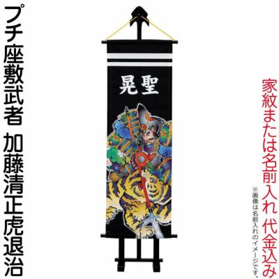 武者絵のぼり ワタナベ 武者幟 室内用 1m プチ座敷武者 加藤清正虎