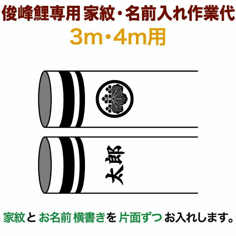 俊峰鯉専用 3m・4m用 家紋1種 名前横書き(片面ずつ) 家紋・名前入れ作業代 【2023年度新作】 trm-kamon4-3m-eΩ