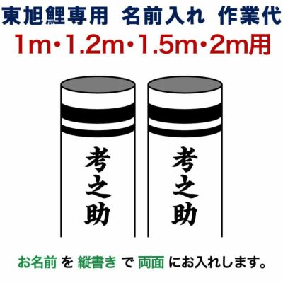 東旭鯉 | 人形屋ホンポ本店