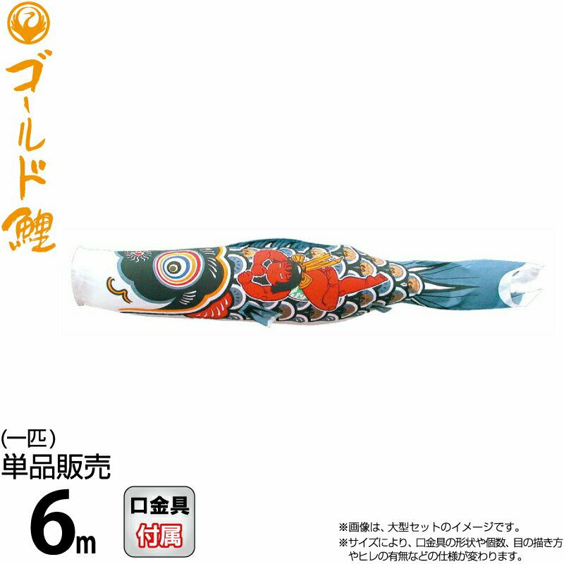 こいのぼり 徳永鯉 鯉のぼり 単品 6m 金太郎ゴールド鯉 錦龍 黒鯉
