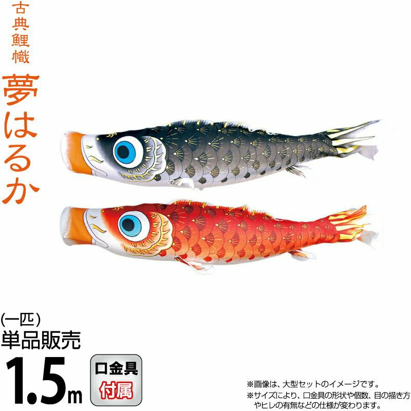 こいのぼり 徳永鯉 鯉のぼり 単品 1.5m 夢はるか 撥水加工