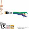 こいのぼり 徳永鯉 鯉のぼり 単品 1.5m 夢はるか 夢五色吹流し 撥水