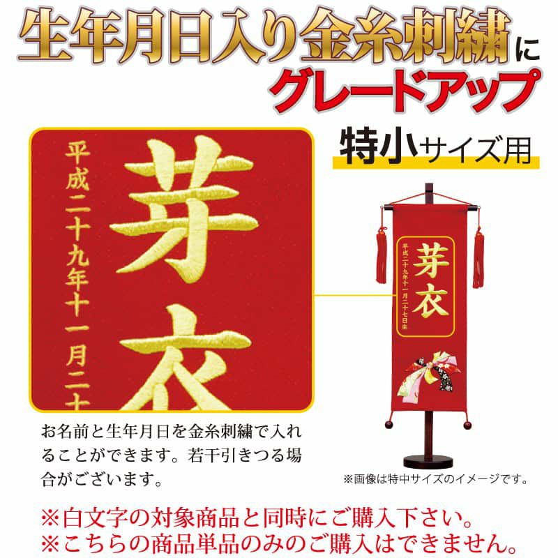 名前旗 雛人形 村上鯉幟 （金刺繍） 生年月日・名前入れ代 追加加工料 特小サイズ専用 mk-name-bsis-ssΩ