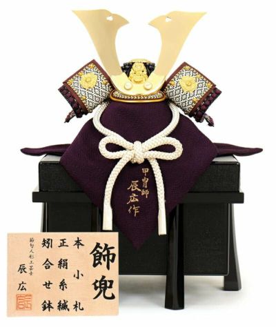 五月人形 コンパクト 兜飾り 単品 辰広作 将 大鍬 本小札 正絹