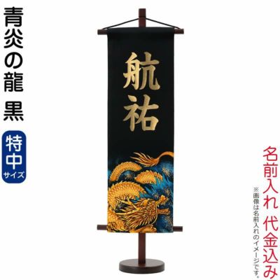 男の子用お名前旗 | 人形屋ホンポ本店
