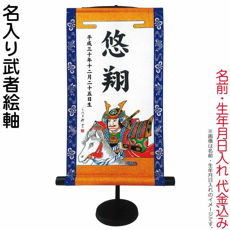 武者絵のぼり 大畑 武者幟 名入り武者絵軸 室内用 55cm 名前・生年月日入れ代込み 【2024年度新作】 ko5o-951-037Ω -  docmesoftlabs.com